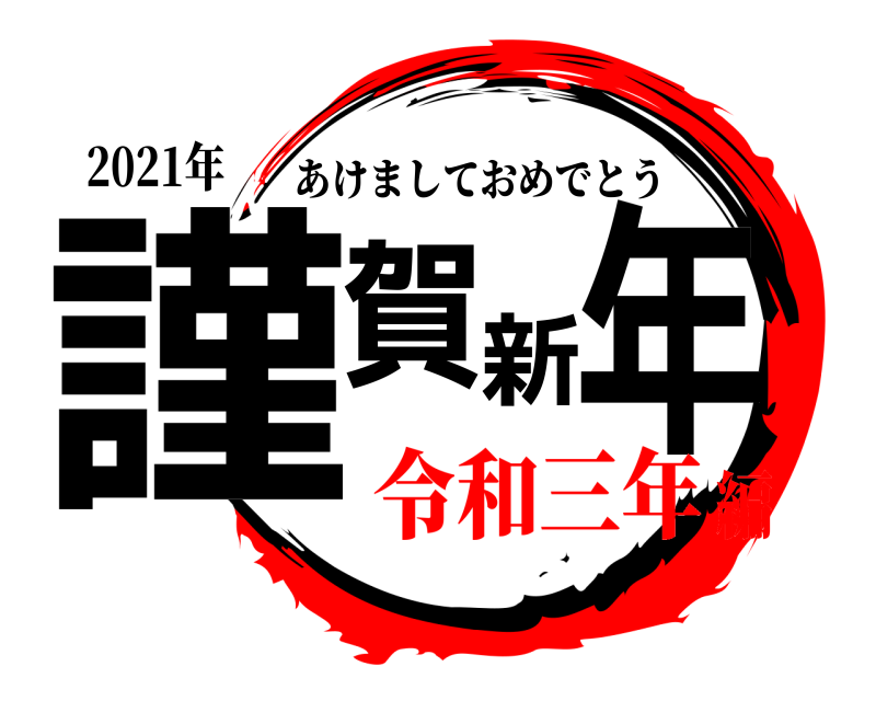 2021年 謹賀新年 あけましておめでとう 令和三年編