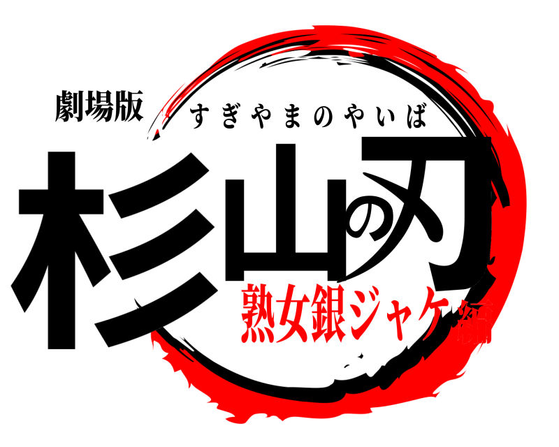 劇場版 杉山の刃 すぎやまのやいば 熟女銀ジャケ編