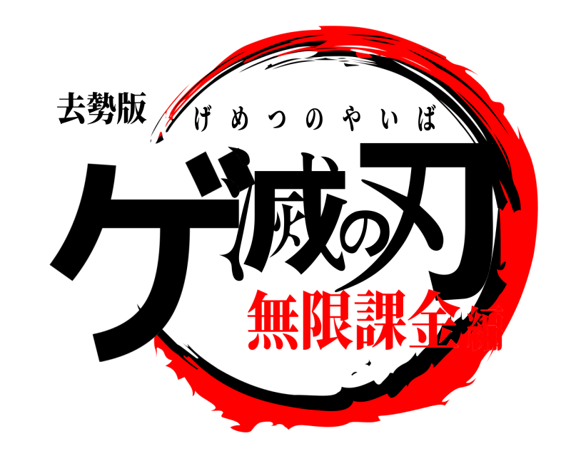 去勢版 ゲ滅の刃 げめつのやいば 無限課金編