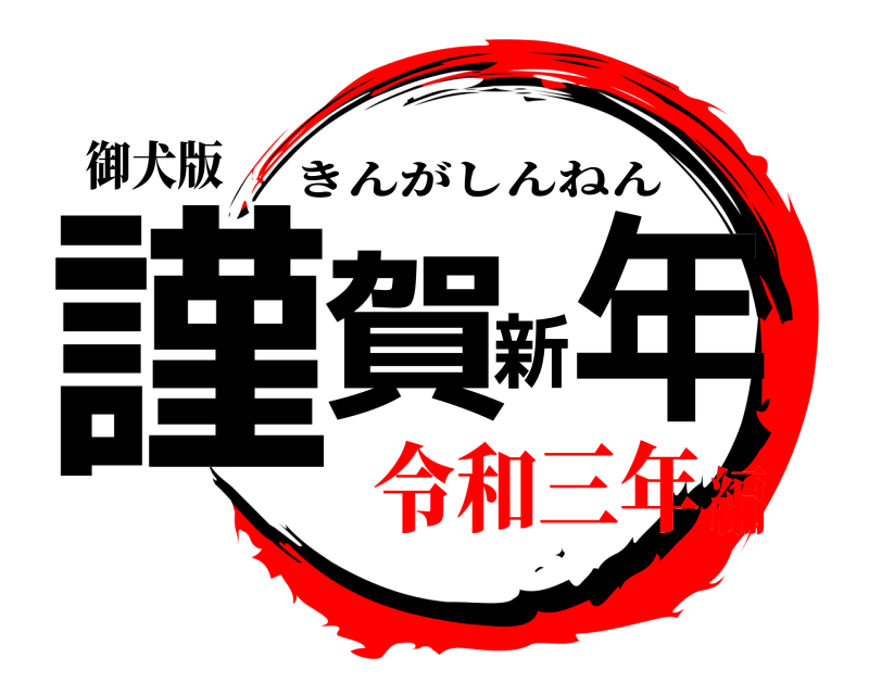 御犬版 謹賀新年 きんがしんねん 令和三年編