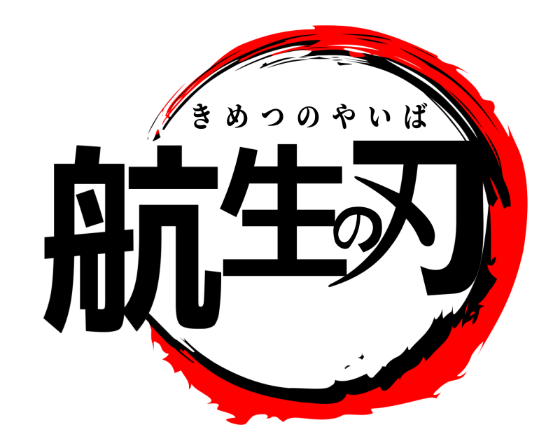  航生の刃 きめつのやいば 