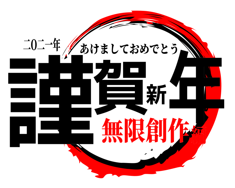 二O二一年 謹賀新年 あけましておめでとう 無限創作編