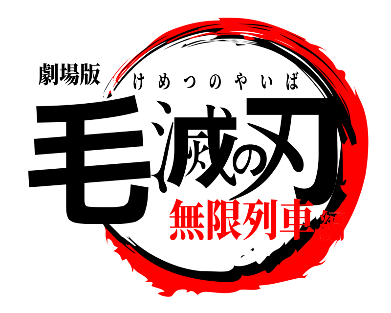 劇場版 毛滅の刃 けめつのやいば 無限列車編