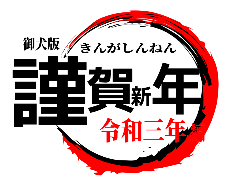 御犬版 謹賀新年 きんがしんねん 令和三年編