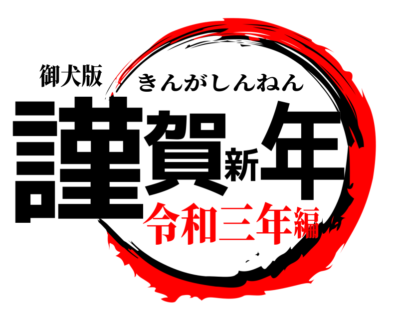 御犬版 謹賀新年 きんがしんねん 令和三年編