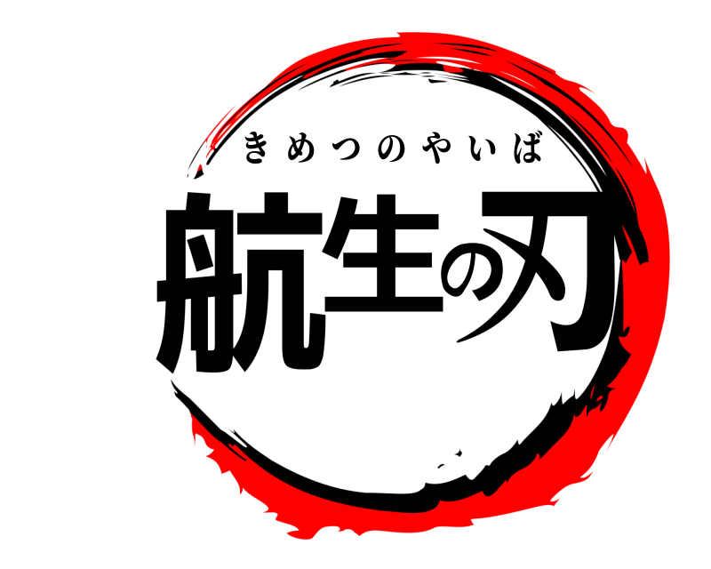  航生の刃 きめつのやいば 