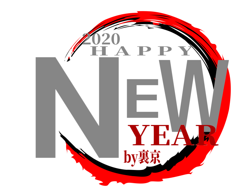 2020 NEW H A P P Y YEARby裏京