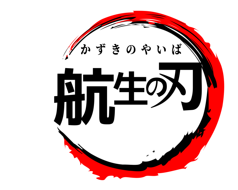  航生の刃 かずきのやいば 