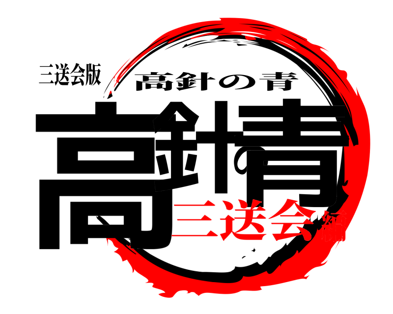 三送会版 高針の青 高針の青 三送会編