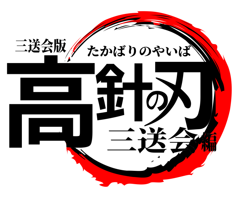 三送会版 高針の刃 たかばりのやいば 三送会編