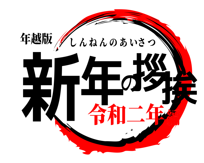 年越版 新年の挨拶 しんねんのあいさつ 令和二年編