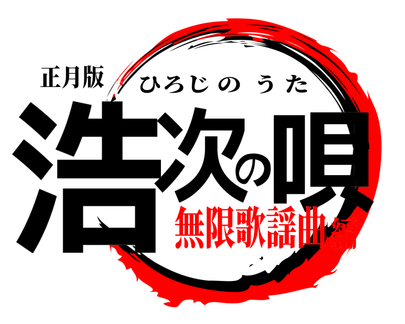 正月版 浩次の唄 ひろじのうた 無限歌謡曲編