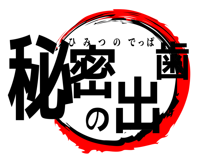  秘密の出歯 ひみつのでっぱ 