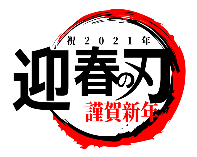  迎春の刃 祝 2 0 2 1 年 謹賀新年
