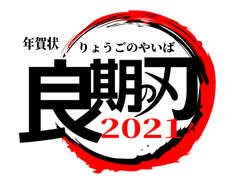 年賀状 良期の刃 りょうごのやいば 2021年