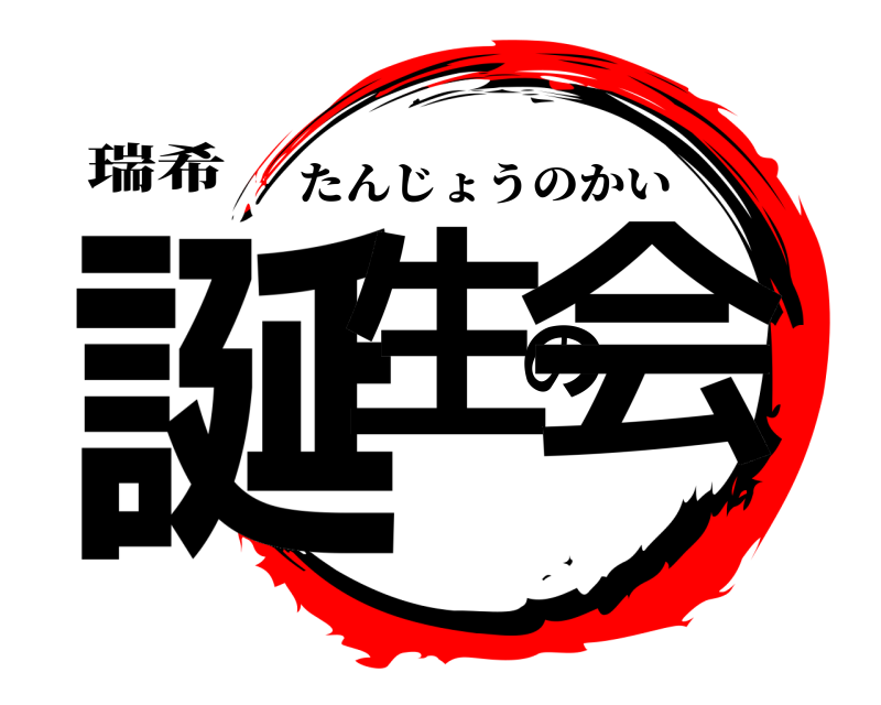 瑞希 誕生の会 たんじょうのかい 