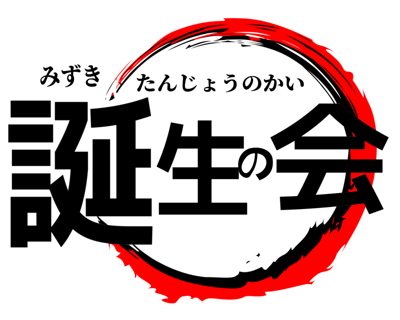 みずき 誕生の会 たんじょうのかい 