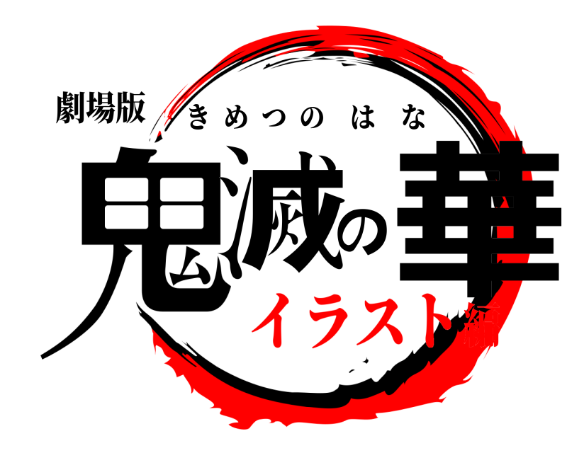 劇場版 鬼滅の華 きめつのはな イラスト編