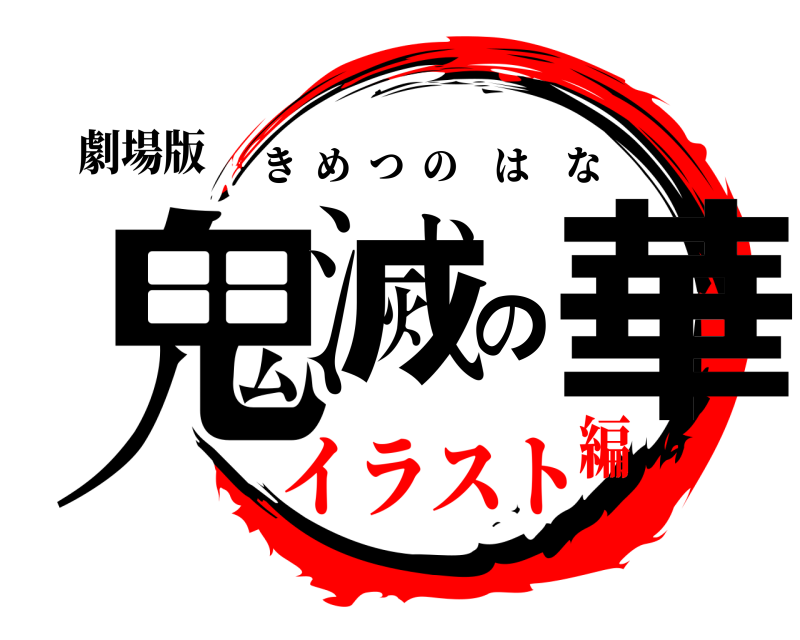 劇場版 鬼滅の華 きめつのはな イラスト編
