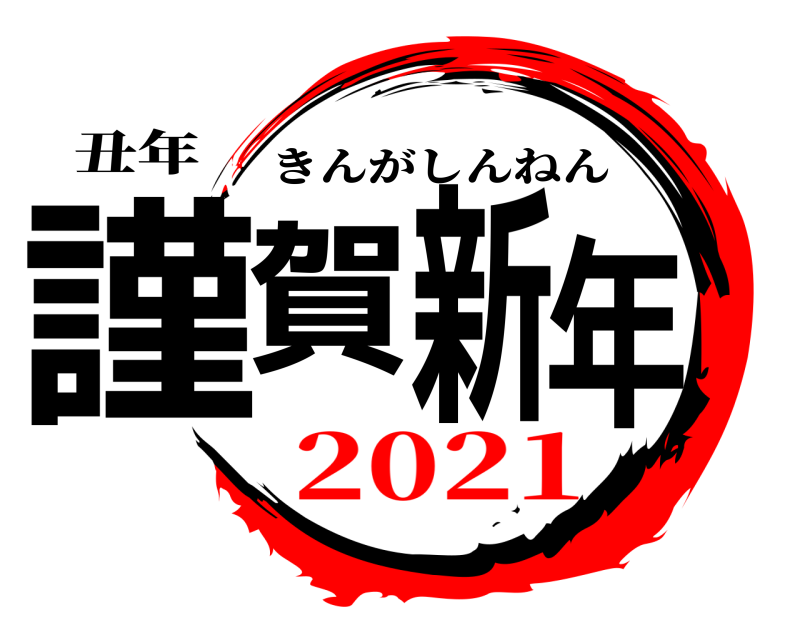 丑年 謹賀新年 きんがしんねん 2021