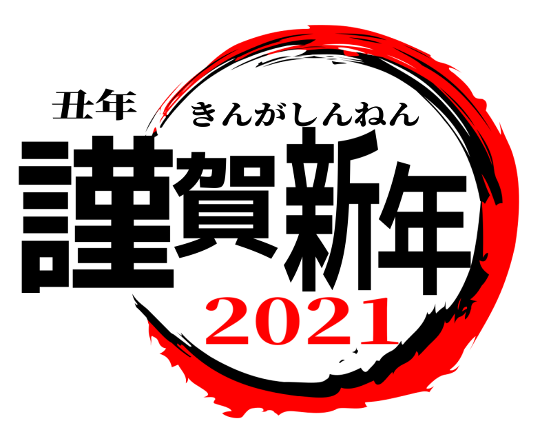 丑年 謹賀新年 きんがしんねん 2021