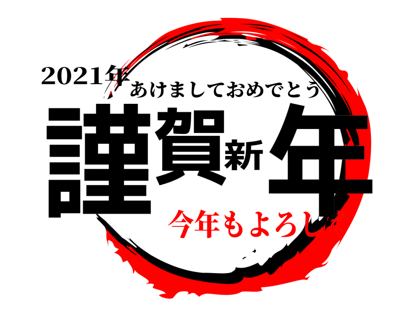 2021年 謹賀新年 あけましておめでとう 今年もよろしく