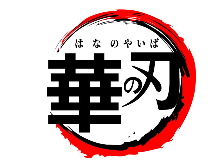  華 の刃 はなのやいば 