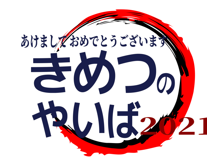 あけまして きめつのやいば おめでとうございます 2021
