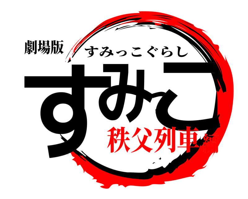 劇場版 すみっこ すみっこぐらし 秩父列車編
