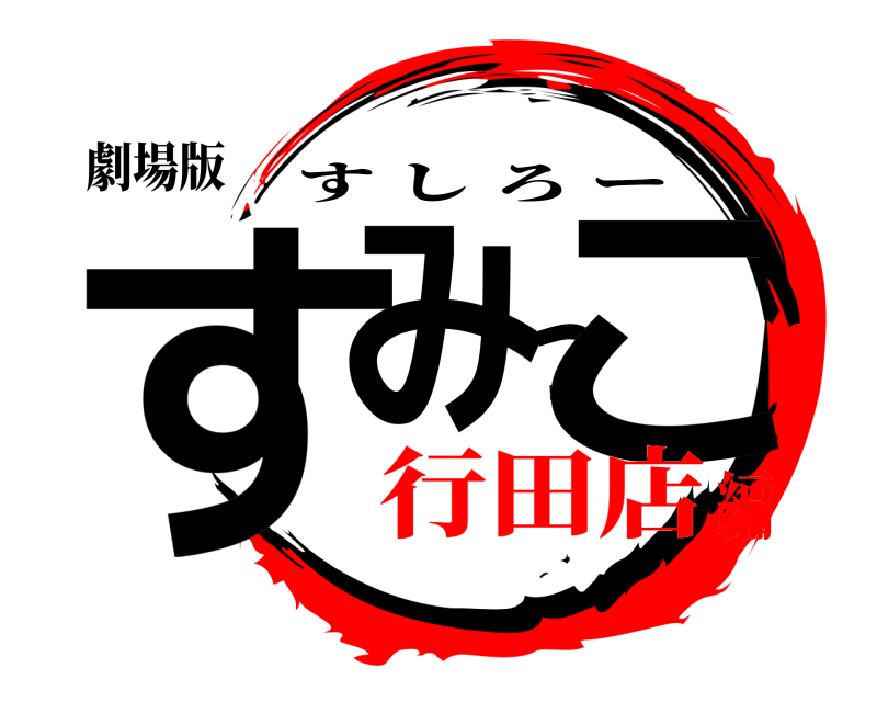 劇場版 すみっこ すしろー 行田店編