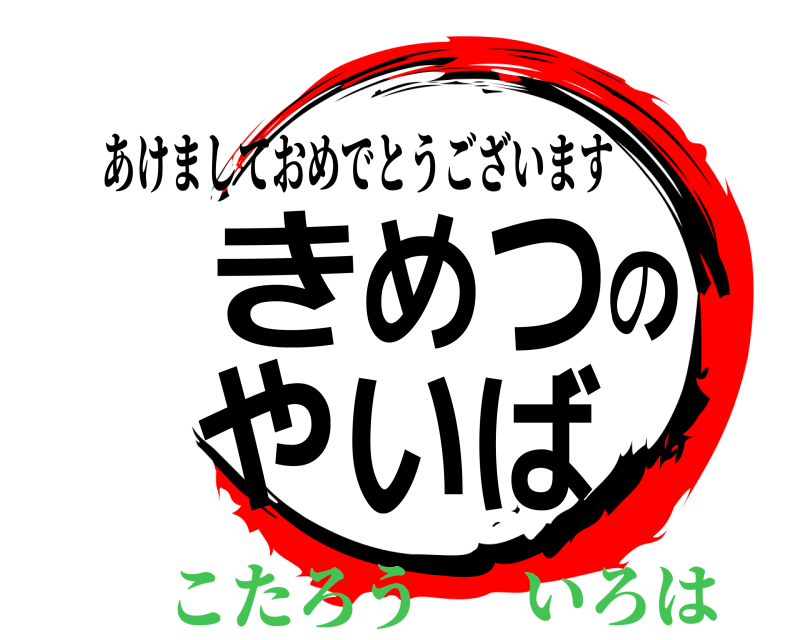  きめつのやいば あけましておめでとうございます こたろういろは
