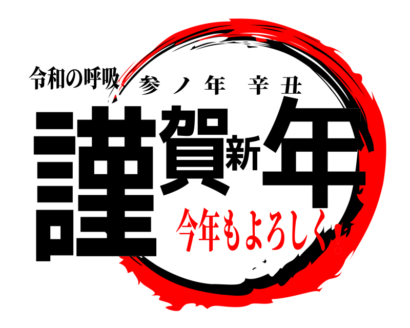 令和の呼吸 謹賀新年 参ノ年辛丑 今年もよろしく！