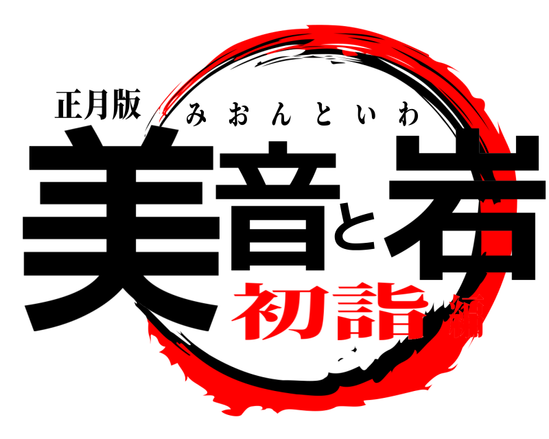 正月版 美音と岩 みおんといわ 初詣編