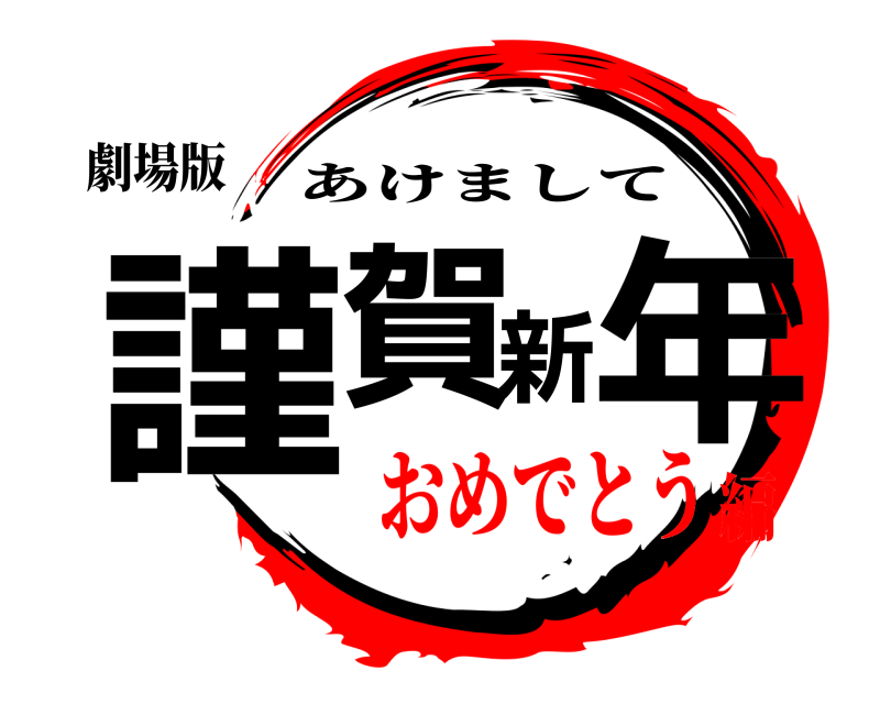 劇場版 謹賀新年 あけまして おめでとう編
