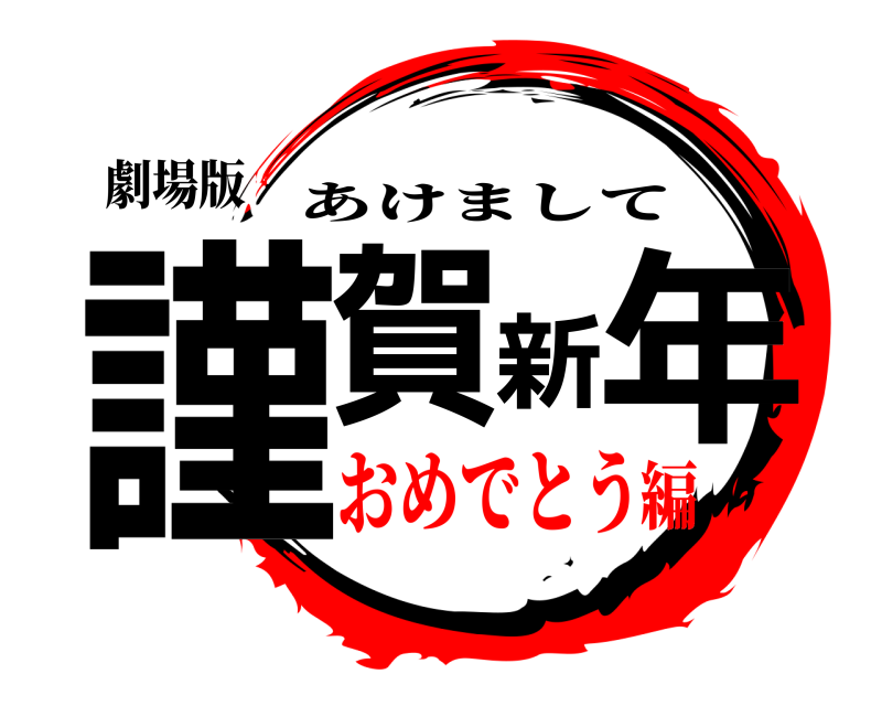 劇場版 謹賀新年 あけまして おめでとう編