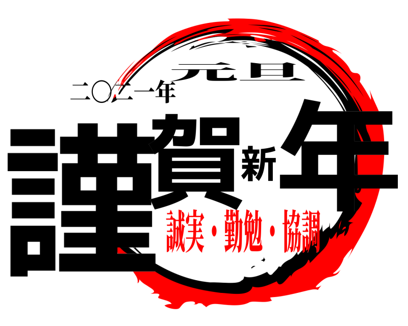 二〇二一年 謹賀新年 元旦 誠実・勤勉・協調