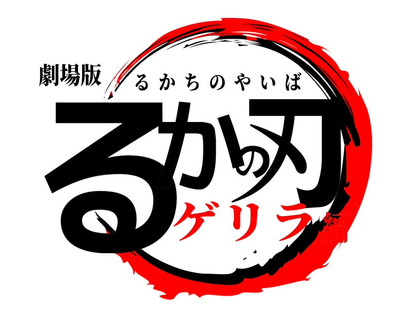 劇場版 るかの刃 るかちのやいば ゲリラ編