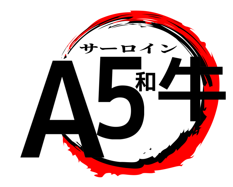  A5和牛 サーロイン 