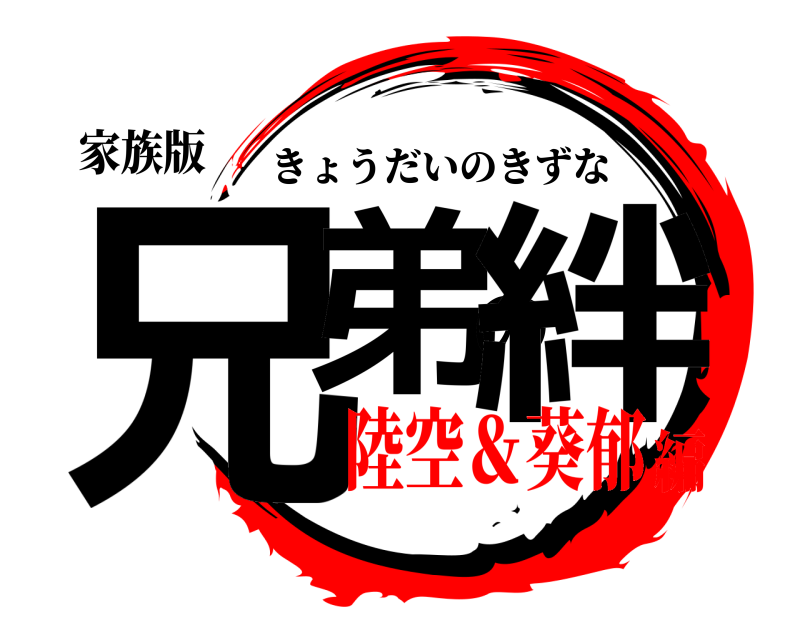 家族版 兄弟の絆 きょうだいのきずな 陸空＆葵郁編