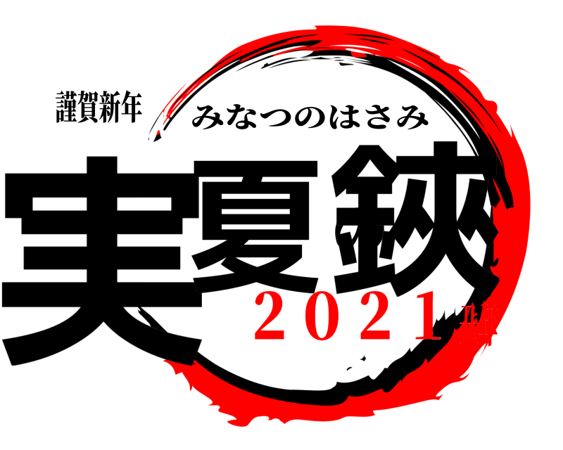 謹賀新年 実夏の鋏 みなつのはさみ ２０２１丑年