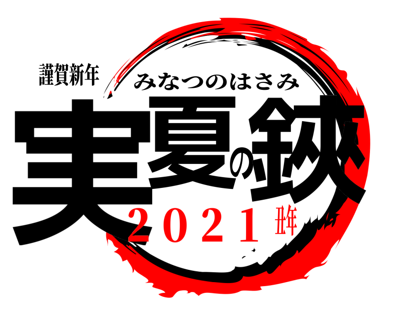 謹賀新年 実夏の鋏 みなつのはさみ ２０２１丑年