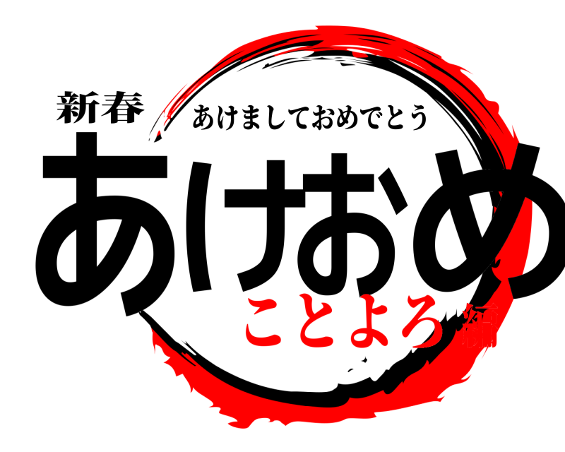 新春 あけおめ あけましておめでとう ことよろ編