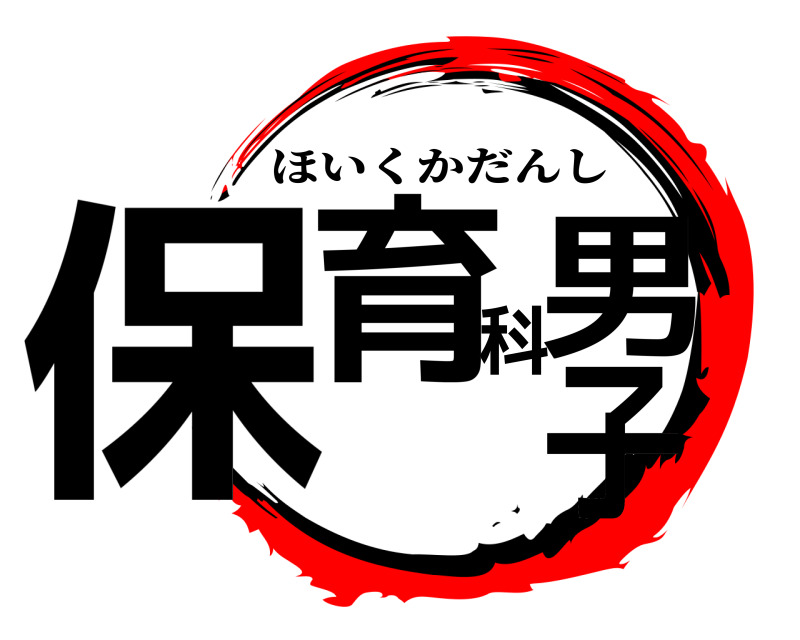  保育科男子 ほいくかだんし 