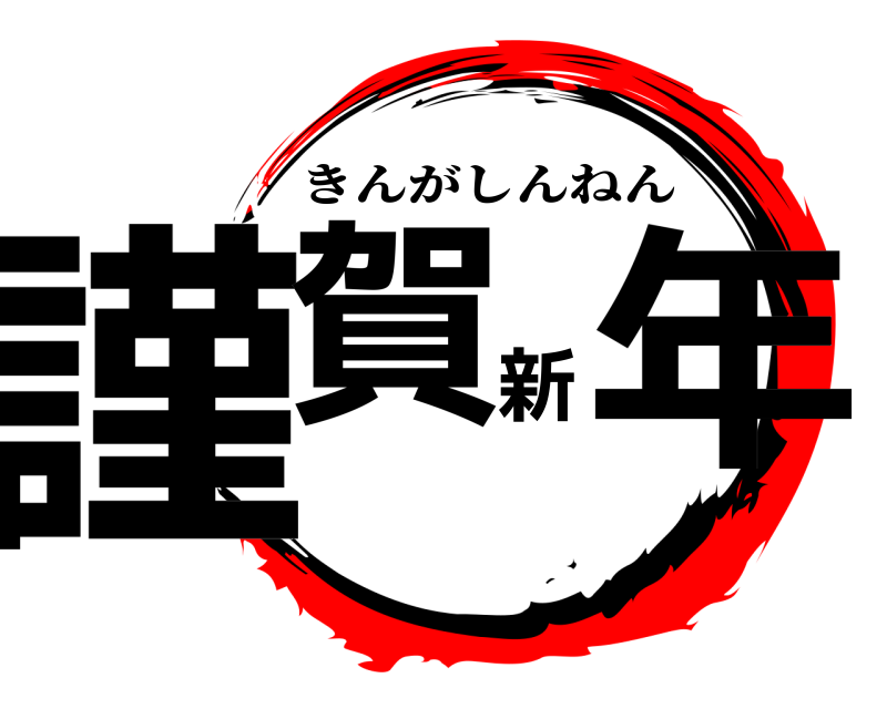  謹賀新年 きんがしんねん 