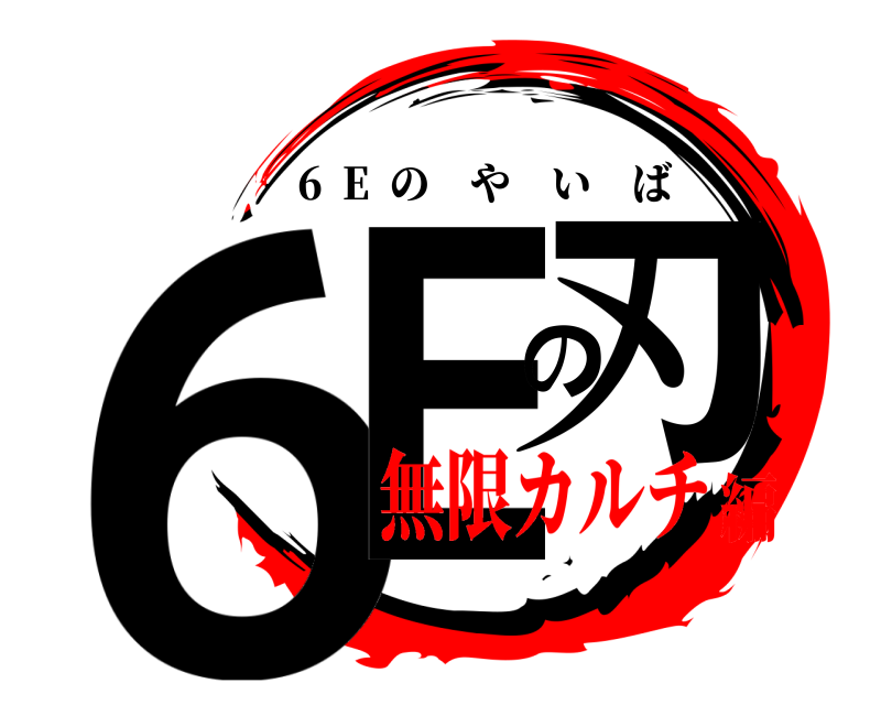 6Eの刃 6  E  のやいば 無限カルチ編