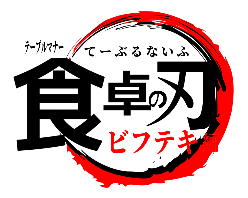 テーブルマナー 食卓の刃 てーぶるないふ ビフテキ編