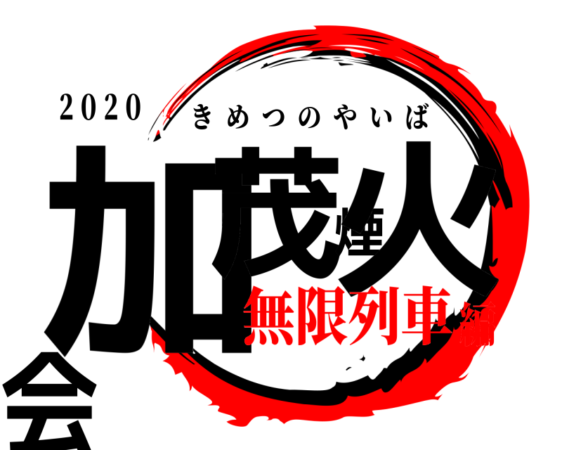 ２０２０ 加茂煙火会 きめつのやいば 無限列車編