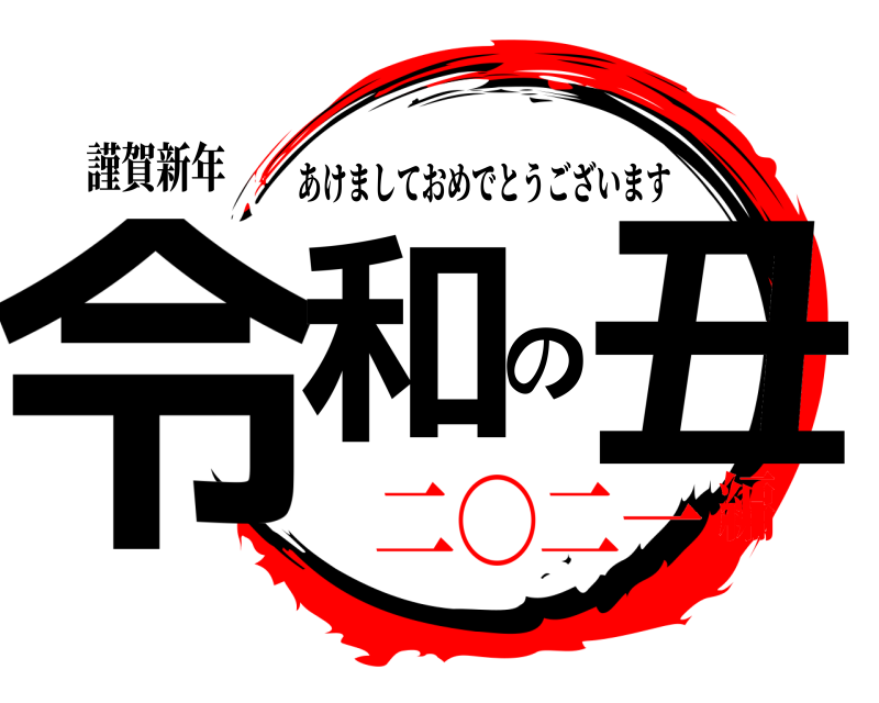 謹賀新年 令和の丑 あけましておめでとうございます 二〇二一編