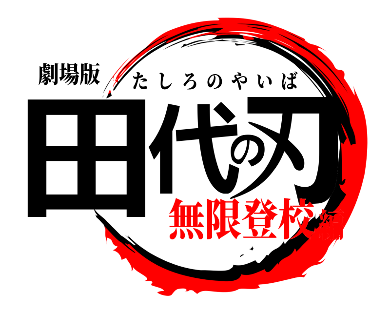 劇場版 田代の刃 たしろのやいば 無限登校編