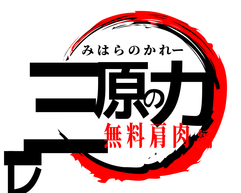 三原のカレー みはらのかれー 無 料 肩 肉編
